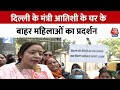 Delhi सरकार के मंत्री Atishi के घर के बाहर महिलाओं का प्रदर्शन, 1000 रुपये देने की मांग | Aaj Tak