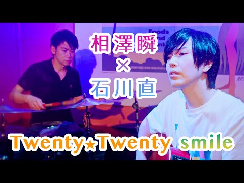 【相澤瞬×石川直】Twenty★Twenty/smile【フルカバー】-ジャニーズSPユニット-