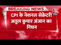 Breaking News: CPI के नेशनल सेक्रेटरी अतुल कुमार अंजान का निधन, लखनऊ के अस्पताल में थे भर्ती  - 00:24 min - News - Video