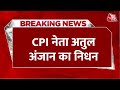 Breaking News: CPI के नेशनल सेक्रेटरी अतुल कुमार अंजान का निधन, लखनऊ के अस्पताल में थे भर्ती