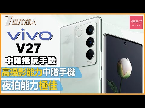 【VIVO V27評測】中階抵玩手機 丨高攝影能力中階手機 丨 夜拍能力極佳 丨柔光環攝影 VIVO V27 