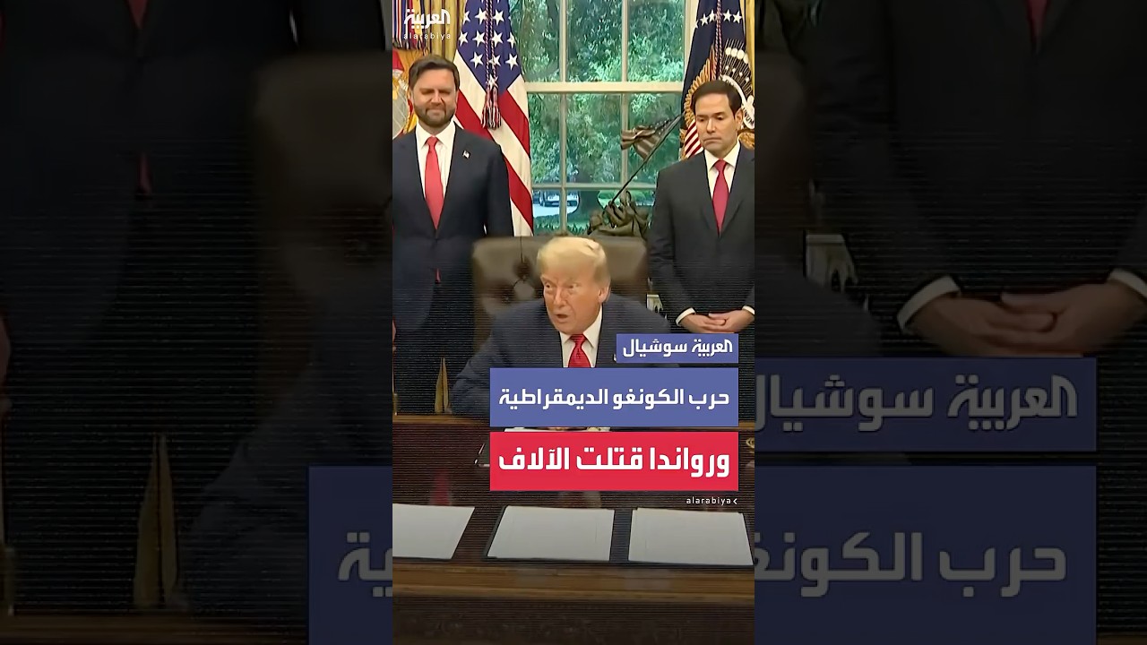 ترمب: اتفاق رواندا والكونغو الديمقراطية يفتح "فصلاً جديداً من الأمل"