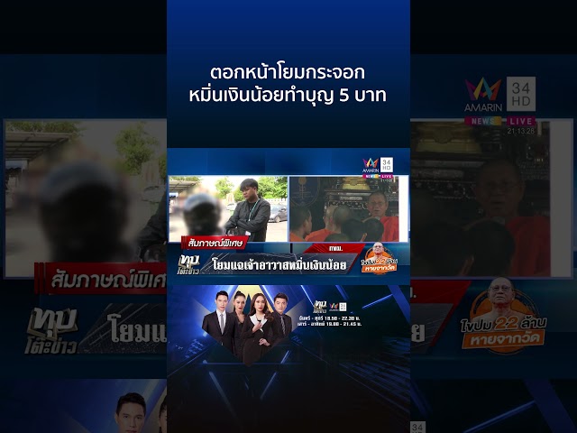 ลากไส้ยับเจ้าอาวาสเงินหาย หมิ่นเงินน้อย ตอกหน้าโยมกระจอกทำบุญ 5 บาท | ทุบโต๊ะข่าว