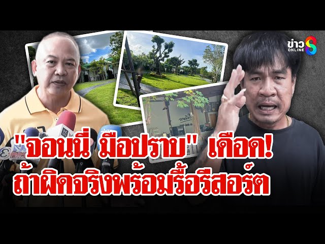 "จอนนี่ มือปราบ" เดือด! แจ้งความสวนถูกแจ้งจับสร้างรีสอร์ตรุกที่รัฐ | ลุยชนข่าว | 7 ก.ค. 68