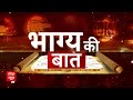 Bhagya Ki Baat 30 April 2024: जानें आज कैसा रहेगा आपका भाग्य? किसको होगी परेशानी, किसका दिन शुभ?  - 08:30 min - News - Video