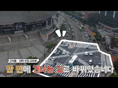 한번에 건너세요! 고척돔·동양미래대 앞 대각선 횡단보도 운영! 바로가기