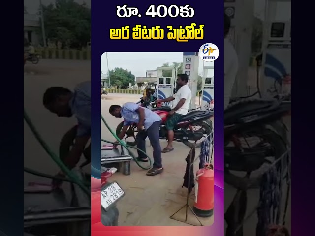 రూ. 400కు అర లీటరు పెట్రోల్‌