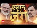 Lok Sabha Election: 2024 का पहला ओपिनियन पोल, दक्षिण भारत में किसका दबदबा? | BJP VS Congress  - 05:36 min - News - Video