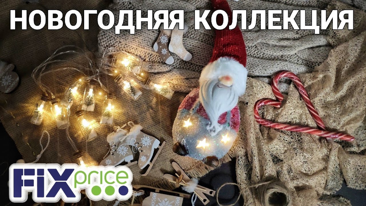 Фикс Прайс Новый Год Видео