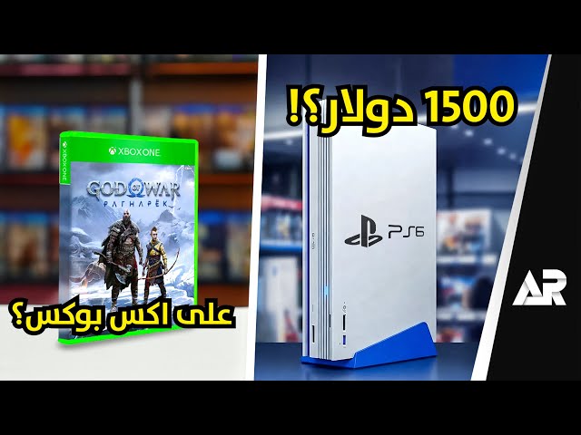 بلايستيشن 6 سعره مخيف 😨 وهل انتهت حصريات سوني؟