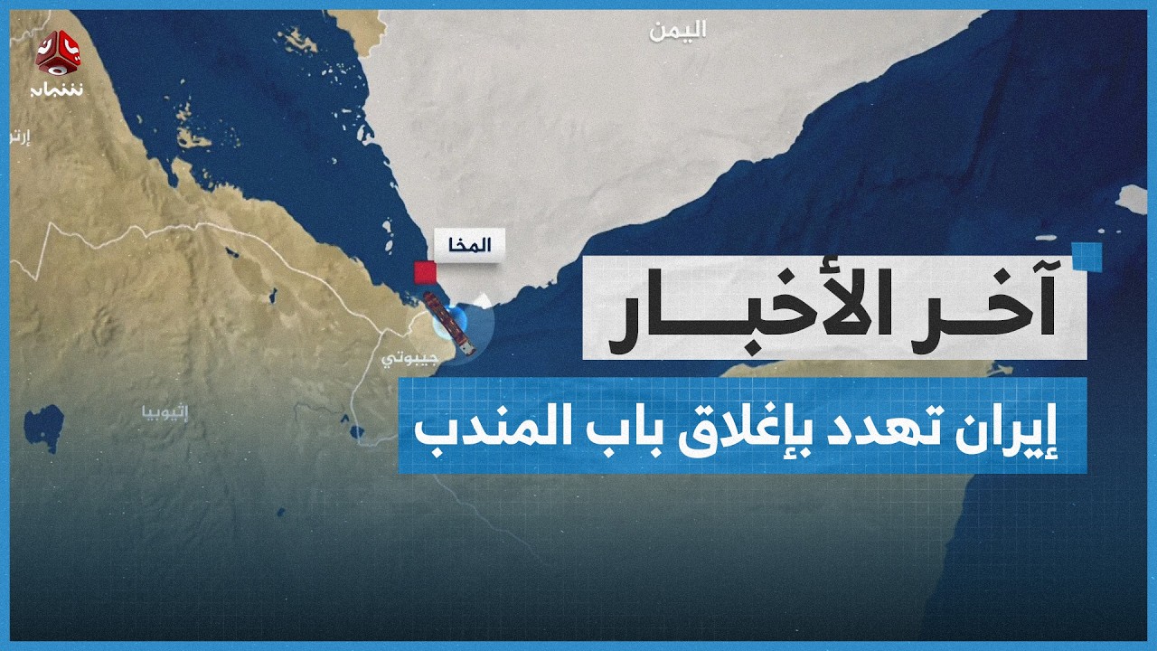 العليمي يؤكد أن التهديد الحوثي للممرات المائية مستمر وإيران تهدد بإغلاق باب المندب | آخر الاخبار