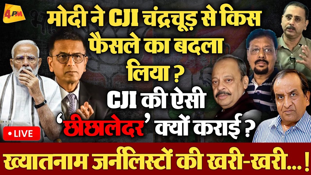 प्रधानमंत्री जी ये क्या किया! CJI चंद्रचूड़ से किस ‘फैसले’ का बदला लिया…?