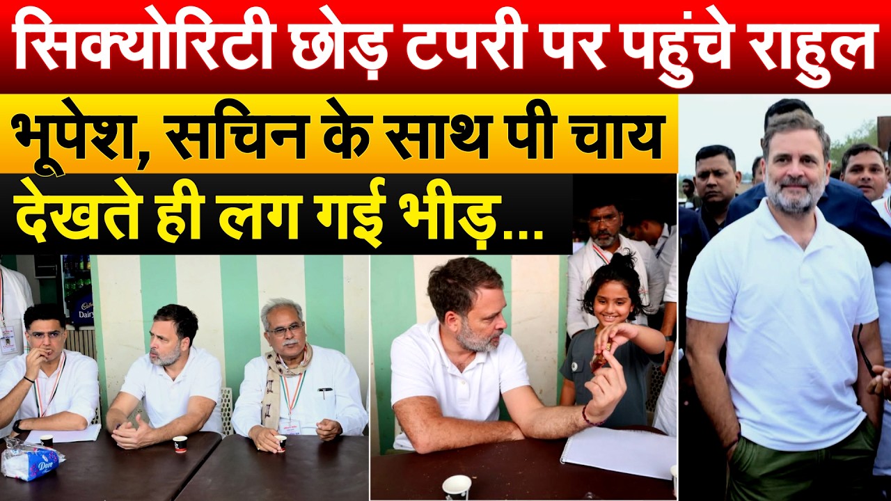 Rahul Gandhi के रायपुर पहुंचते ही उमड़ी भीड़.. चाय की दुकान पर पहुंच गए नेता विपक्ष