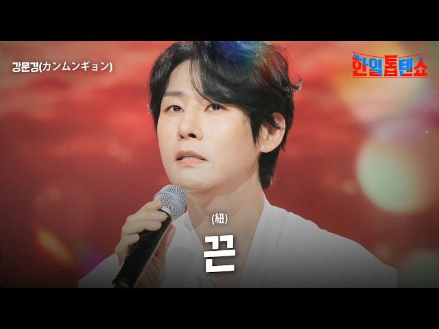 강문경(カンムンギョン) - 끈(紐)｜한일톱텐쇼 55회