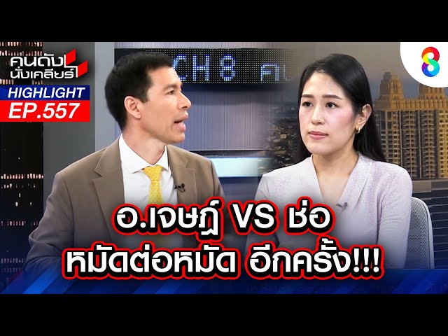 อ. เจษฎ์ VS ช่อ หมัดต่อหมัด อีกครั้ง!! I คนดังนั่งเคลียร์
