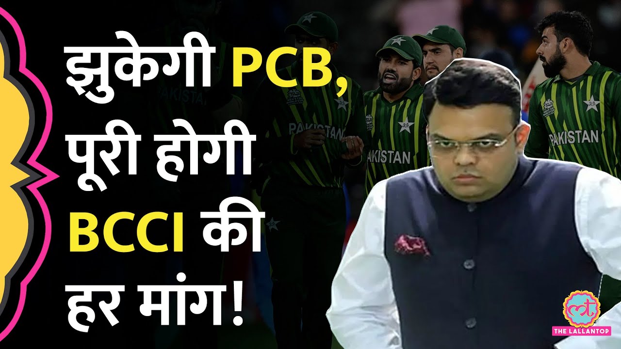 Champions Trophy 2025 PCB झुकने को तैयार! Ind vs Pak