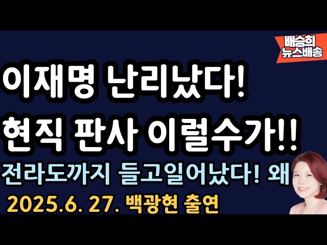 백광현 단독 특종! 이재명 난리! [배승희 뉴스배송]