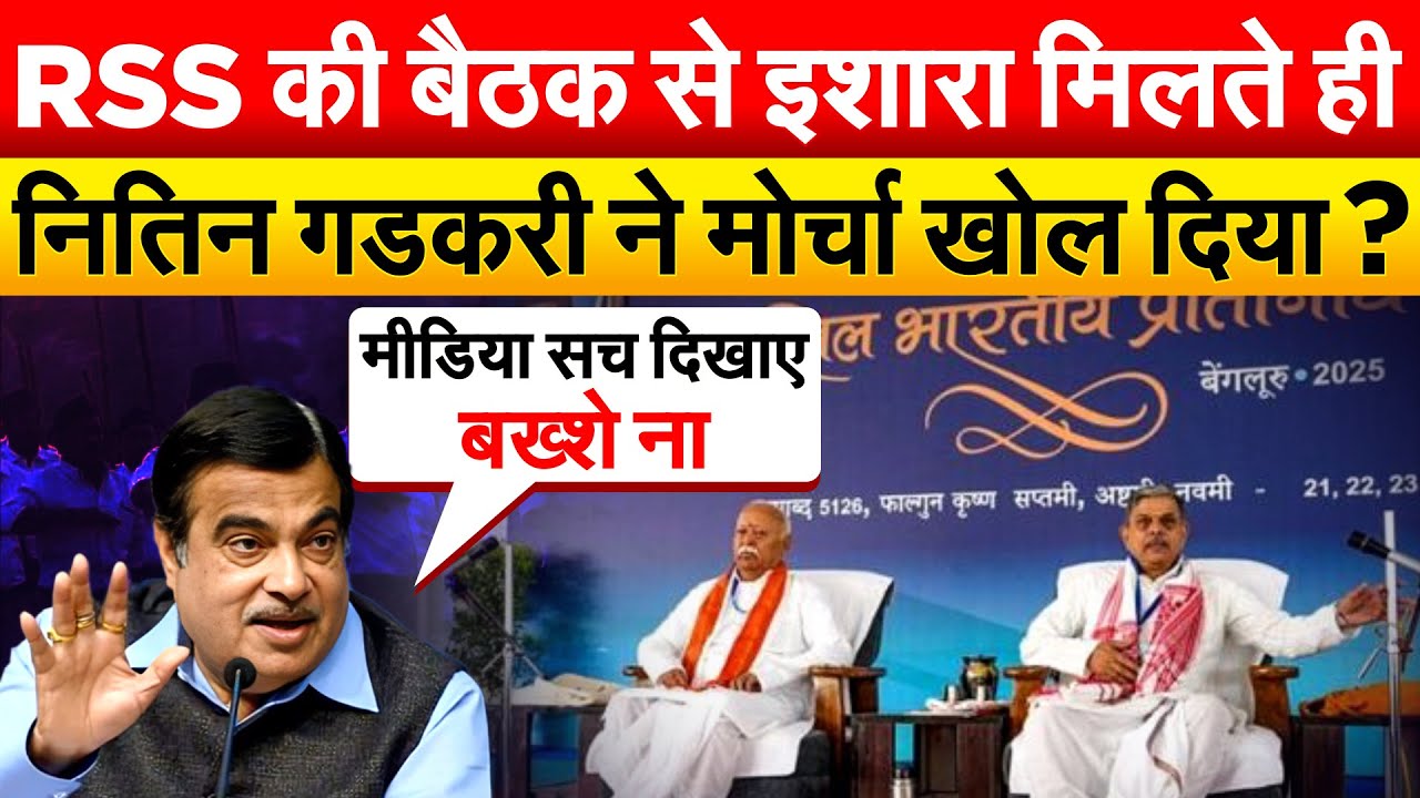 बेंगलुरू बैठक के बाद सियासत गर्म... NITIN GADKARI ने मीडिया के बहाने किसको सुनाया ?