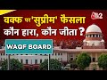 AAJTAK 2 LIVE | SC Verdict on Waqf: वक्फ कानून पर सुप्रीम कोर्ट का बड़ा फैसला,किसको क्या मिला? |AT2