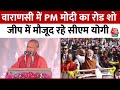 PM Modi Varanasi Visit: Varanasi में PM मोदी-योगी का रोड शो, जनसभा को करेंगे संबोधित | Election 2024