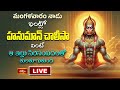 LIVE : మంగళవారం నాడు ఇంట్లో హనుమాన్ చాలీసా వింటే ఆ ఇల్లు సిరిసంపదలతో తులతూగుతుంది | Bhakthi TV