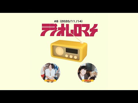 【#8】ラジオムロマチ(2020/11/14)出演:ミキクワカド、伊藤おわる