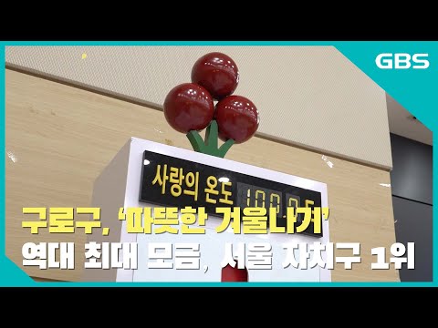 구로구, ‘따뜻한 겨울나기’ 역대 최대 모금, 서울 자치구 1위 바로가기