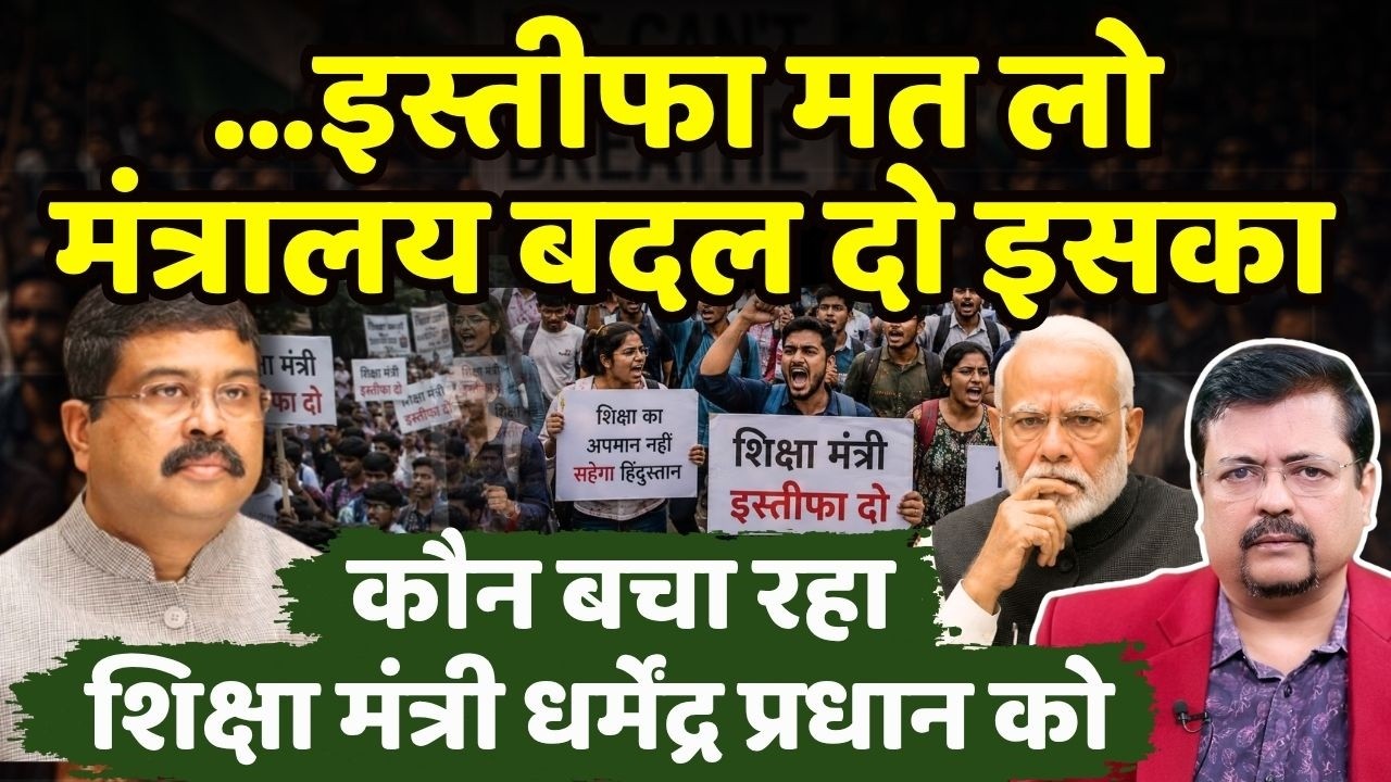 इस्तीफा मत लो मंत्रालय बदल दो इसका | कौन बचा रहा है शिक्षा मंत्री प्रधान को | Deepak Sharma |