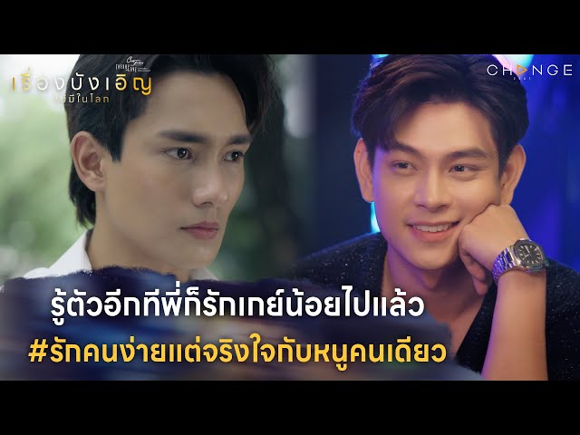 เรื่องบังเอิญไม่มีในโลก - รู้ตัวอีกทีพี่รักเกย์น้อยไปแล้ว #รักคนง่ายแต่จริงใจกับหนู [Highlight EP3]