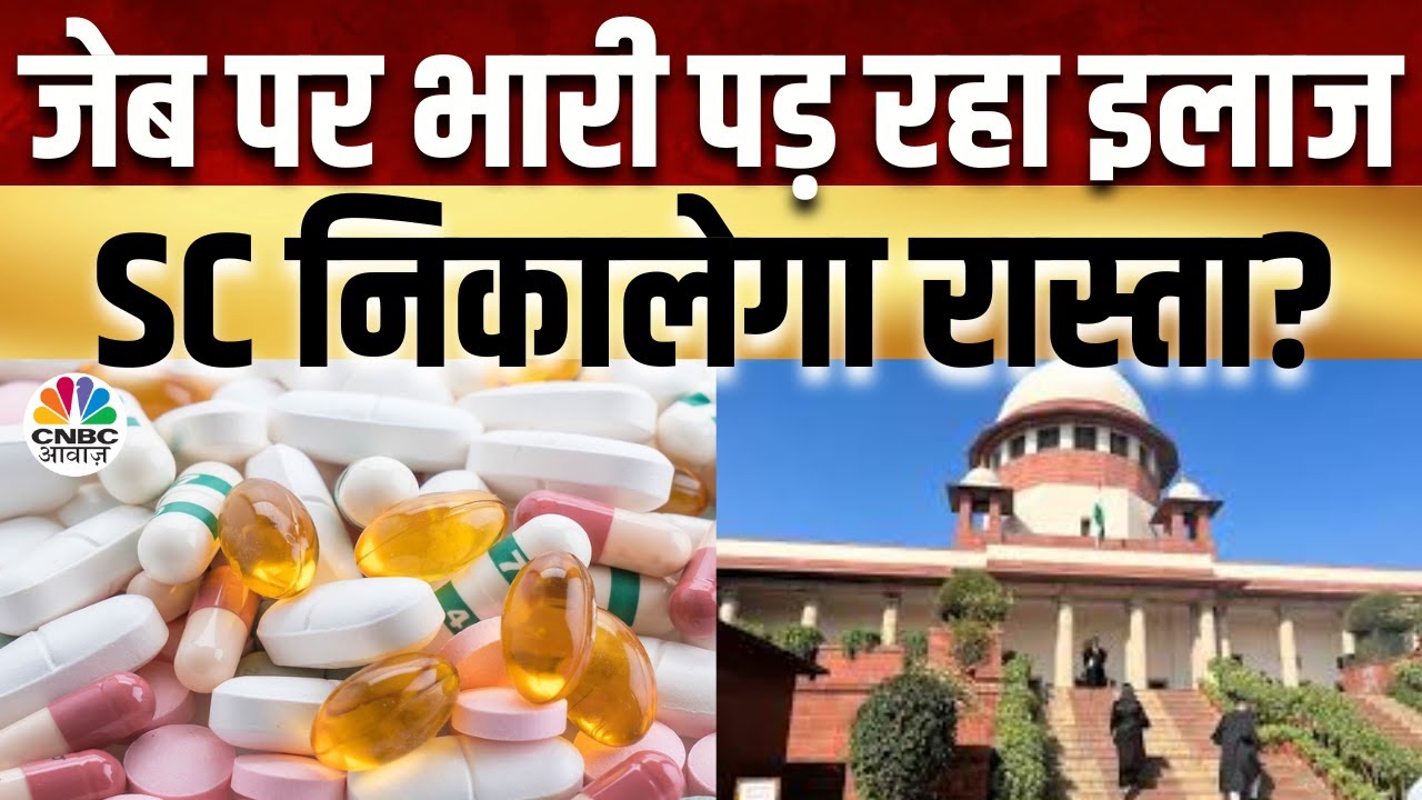 SC on Expensive Medicines | महंगी दवाइयों पर SC की पहल, मुकम्मल नीति बनाने पर जोर | CNBC Awaaz