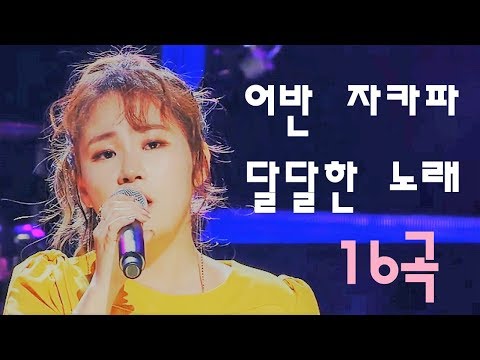 어반 자카파 달달한 노래 16곡