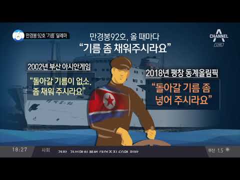 만경봉 92호 ‘기름’ 딜레마
