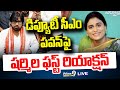 LIVE🔴-డిప్యూటీ సీఎం పవన్ పై షర్మిల ఫస్ట్ రియాక్షన్ | YS Sharmila First Reaction On Pawan Kalyan