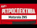 Motorola ZN5: запоздалый камерофон (2008) - ретроспектива
