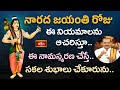నారద జయంతి రోజు ఈ నియమాలను ఆచరిస్తూ ఈ నామస్మరణ చేస్తే సకల శుభాలు చేకూరును.. #Subhadinam