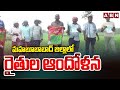 మహబూబాబాద్  జిల్లాలో రైతుల ఆందోళన | Farmers Protest In Mahabubabad | ABN Telugu