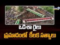 ఒడిశా రైలు ప్రమాదంలో  కీలక సత్యాలు | Odisha Train Accident | Prime9 News