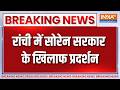 Breaking News : रांची में सोरेन सरकार के खिलाफ प्रदर्शन  | Protest Against Hemant Soren | Ranchi