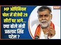 Prahlad Singh Patel Exclusive: चुनाव ऐलान के बाद MP की 29 सीटों पर BJP आगे, क्या बोले प्रहलाद पटेल?