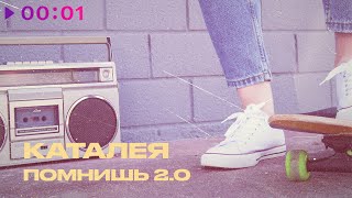 Каталея — Помнишь 2.0 | Official Audio | 2025