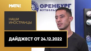 «Наши иностранцы». Дайджест от 24.12.2022