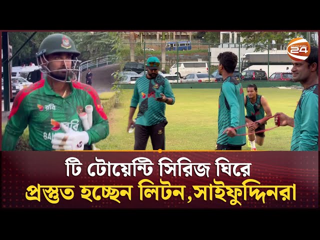 ওয়ানডে ম্যাচের মাঝেই টি টোয়েন্টির অনুশীলনে লিটন দাস | BD Cricket News | Channel 24