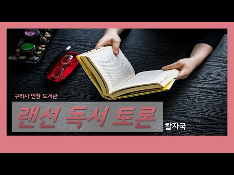 [구리,시민행복특별시] 랜선 독서토론 시민참여 2편