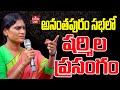 LIVE | YS Sharmila Speech In Ananthapuram Public Meeting |  APCC Chief YS Sharmila | hmtv