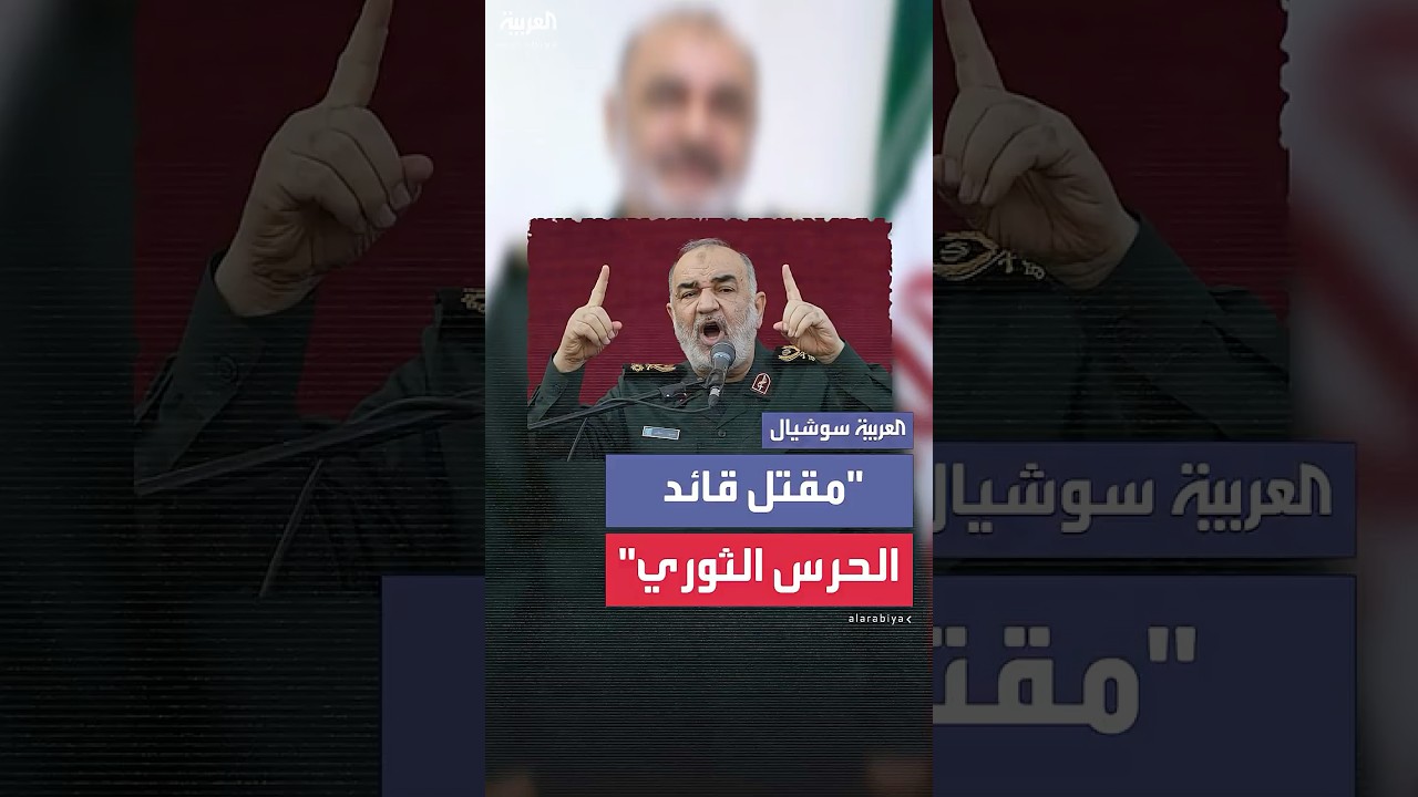 وكالة تسنيم الإيرانية: مقتل قائد الحرس الثوري حسين سلامي بالضربات الإسرائيلية