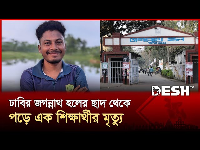ঢাবির জগন্নাথ হলের ছাদ থেকে পড়ে এক শিক্ষার্থীর মৃ-ত্যু | Dhaka University| Jagannath Hall | Desh TV