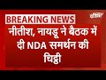 Lok Sabha Election 2024 Result: Nitish Kumar, Naidu ने Meeting में दी NDA समर्थन की चिट्ठी | PM Modi
