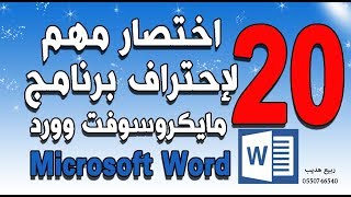 20 اختصار لتصبح محترف لبرنامج مايكروسوفت وورد Microsoft word ...