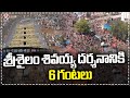 Six Hours Of Time Taking For Darshanam | Srisailam Temple | V6 News