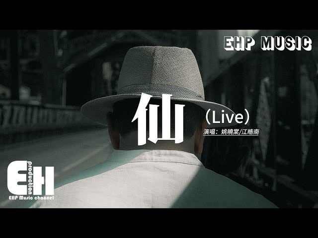 姚曉棠/江皓南 - 仙 (Live)『終於 生命 屬於 時間 流入 凡間，背面 是不是就成了什麼仙，誰欲成仙 何為仙，人字邊 人在山間。』【動態歌詞MV】